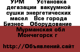 УРМ-2500 Установка дегазации, вакуумной сушки энергетических масел - Все города Бизнес » Оборудование   . Мурманская обл.,Мончегорск г.